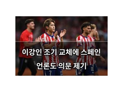 이강인 조기 교체에 스페인 언론도 의문 제기