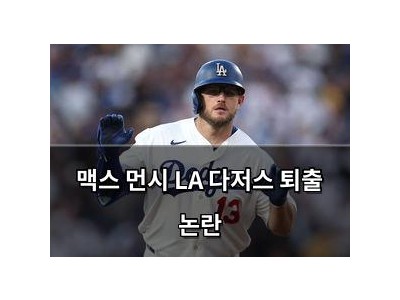 맥스 먼시 LA 다저스 퇴출 논란
