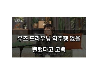 우즈 드라우닝 역주행 없을 뻔했다고 고백