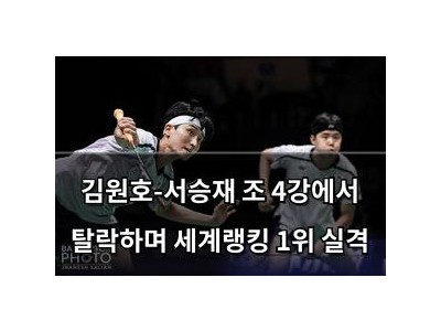 김원호-서승재 조 4강에서 탈락하며 세계랭킹 1위 실격