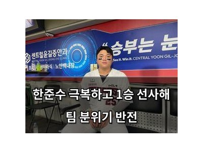 한준수 극복하고 1승 선사해 팀 분위기 반전