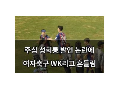 주심 성희롱 발언 논란에 여자축구 WK리그 흔들림