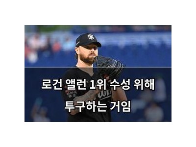 로건 앨런 1위 수성 위해 투구하는 거임