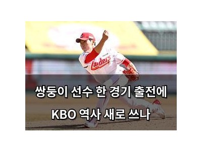 쌍둥이 선수 한 경기 출전에 KBO 역사 새로 쓰나
