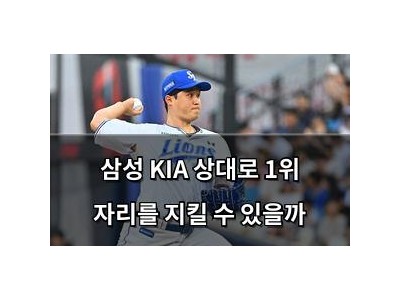 삼성 KIA 상대로 1위 자리를 지킬 수 있을까