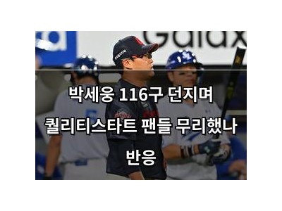 박세웅 116구 던지며 퀄리티스타트 팬들 무리했나 반응