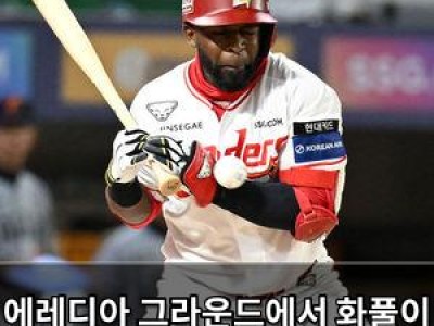 에레디아 그라운드에서 화풀이 했던 이유