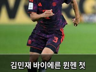 김민재 바이에른 뮌헨 첫 경기 풀타임 출전 독일 언론도 긍정적 평가