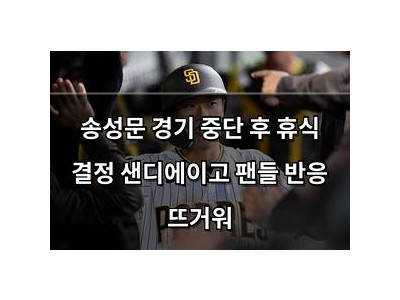 송성문 경기 중단 후 휴식 결정 샌디에이고 팬들 반응 뜨거워