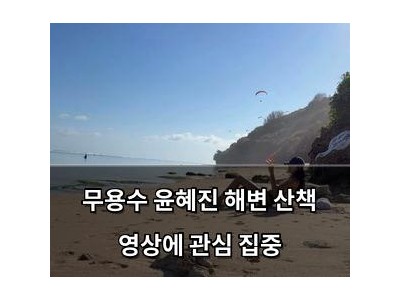 무용수 윤혜진 해변 산책 영상에 관심 집중